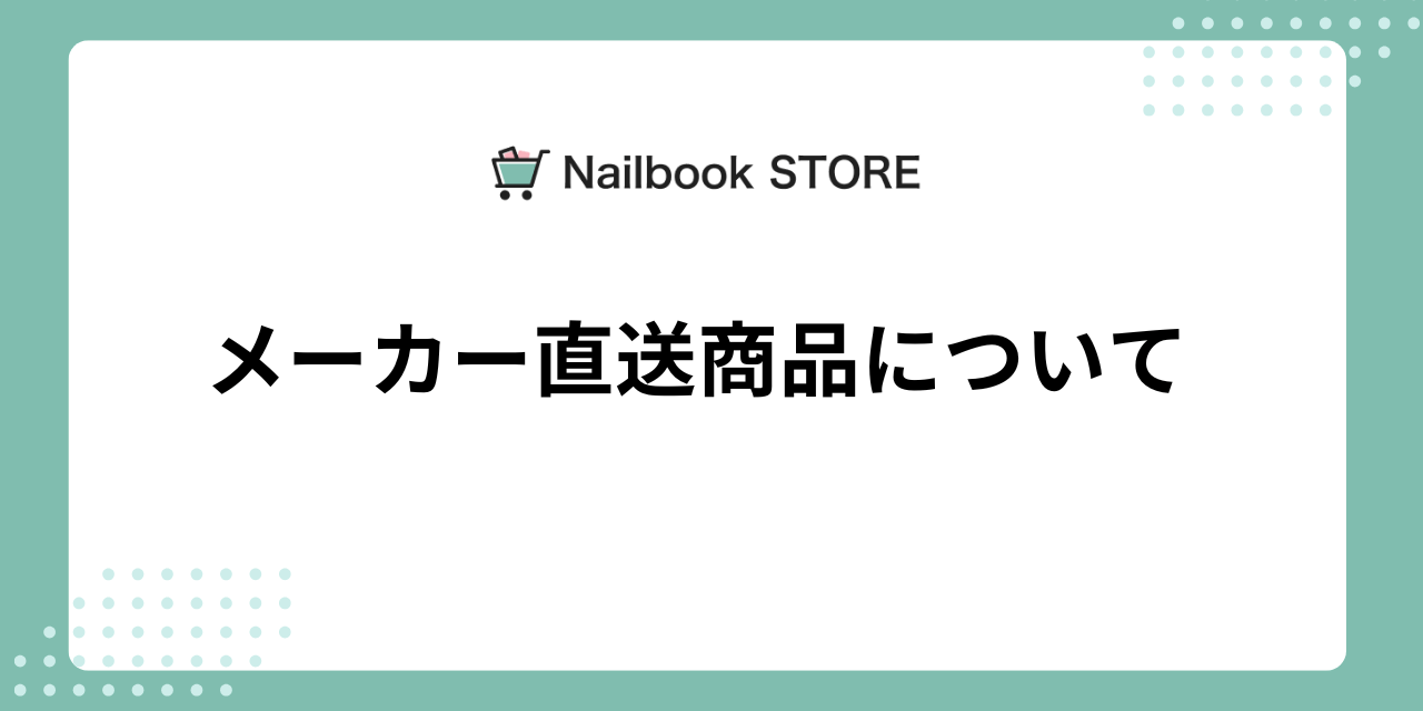 メーカー直送商品について