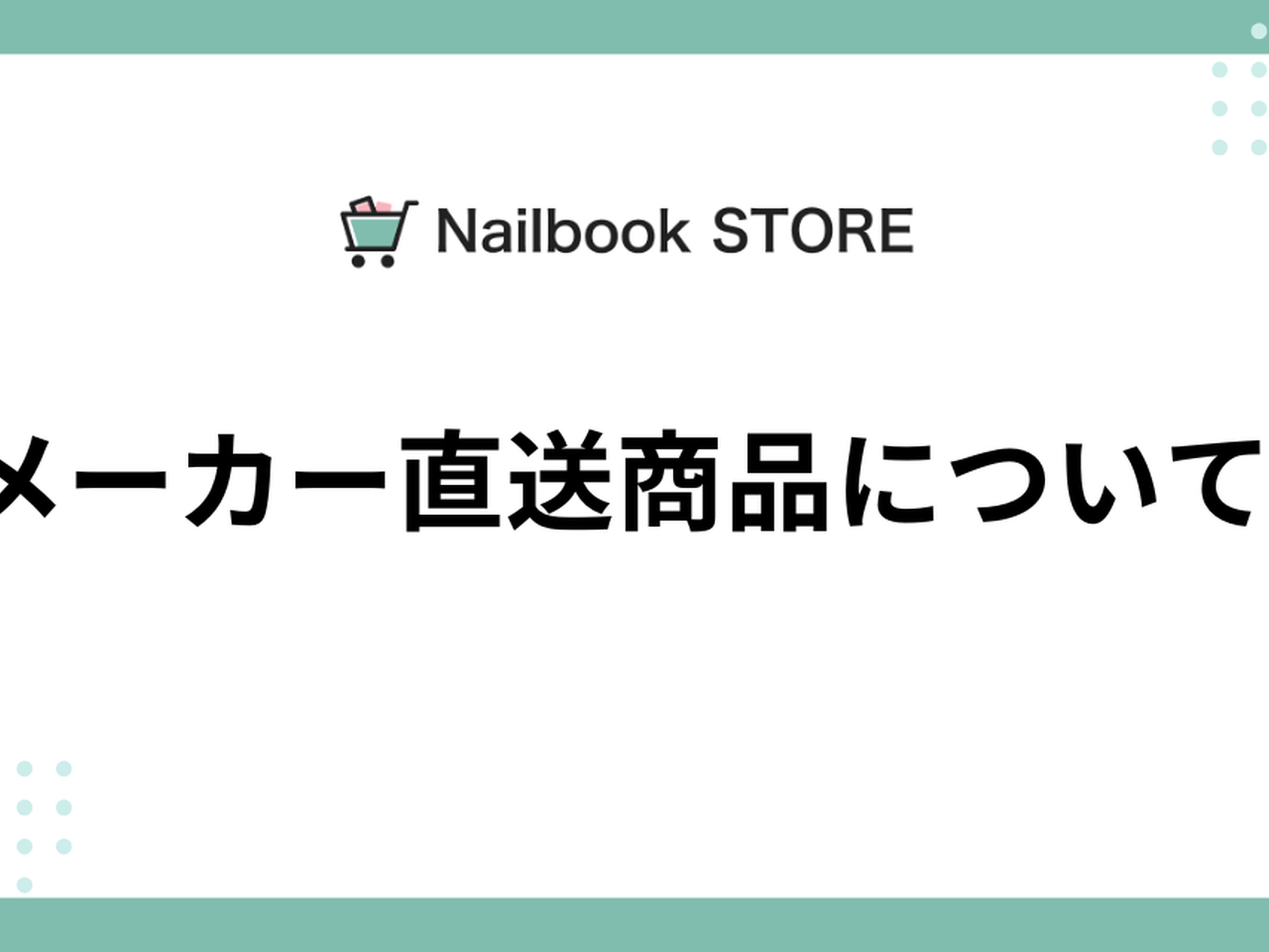 メーカー直送商品について