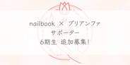 【第6期】ネイルブック×プリアンファ サポーター追加募集