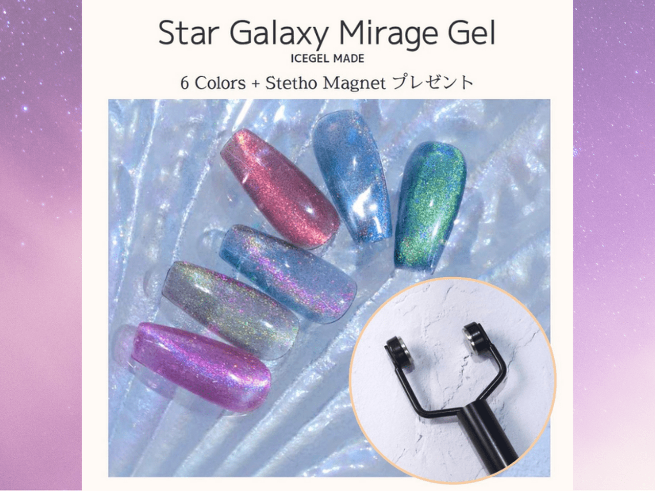ICEGEL ABLACK「スターギャラクシージェル ミラージュ」6色