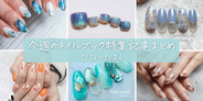 【今週の記事まとめ】最新の夏フットネイル保存版が公開中！足元にも夏が来た♪|2025