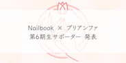 第6期ネイルブック×プリアンファサポーター発表！