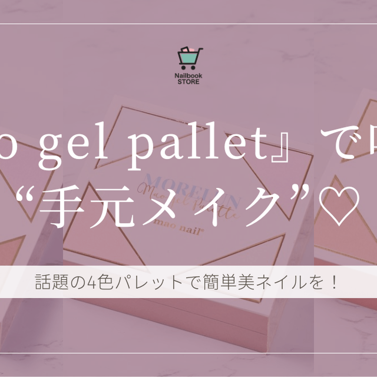 mao gel pallet（マオジェルパレット）』で叶える“手元メイク