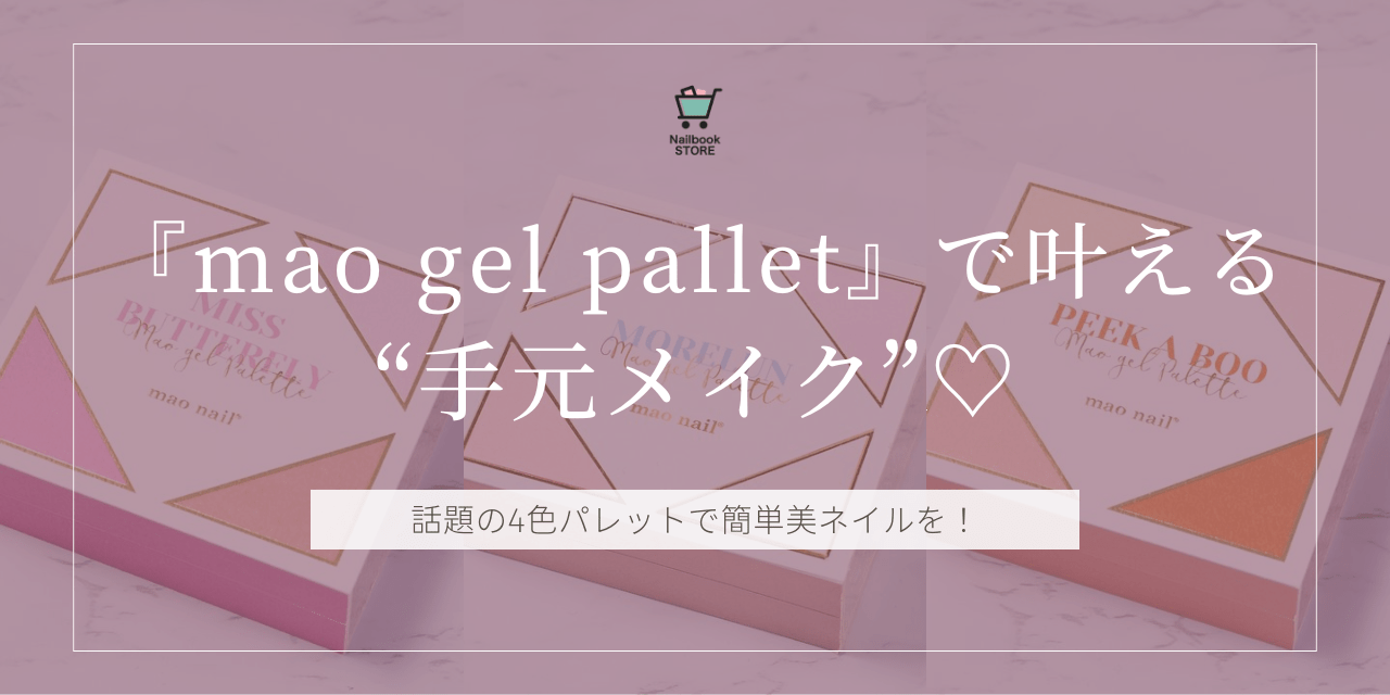 mao gel pallet（マオジェルパレット）』で叶える“手元メイク