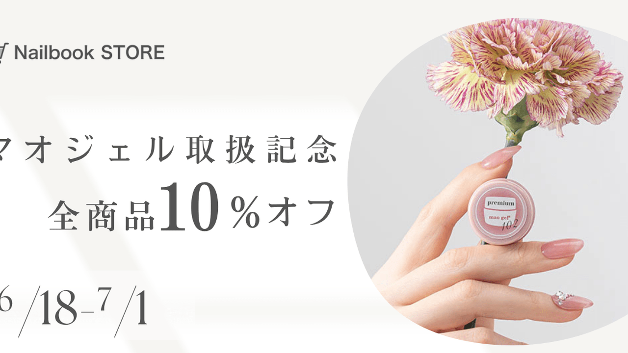 話題の“ちゅるん指先”が今だけお得♡マオジェル全品10％OFF