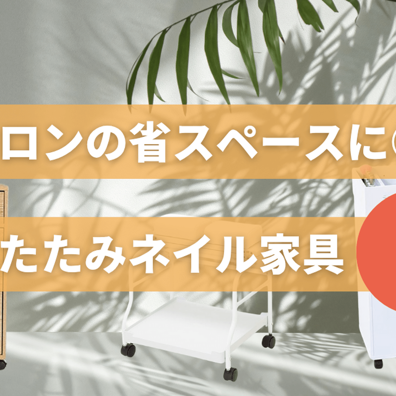 サロンの省スペースに◎エトゥベラの折りたたみネイル家具3選