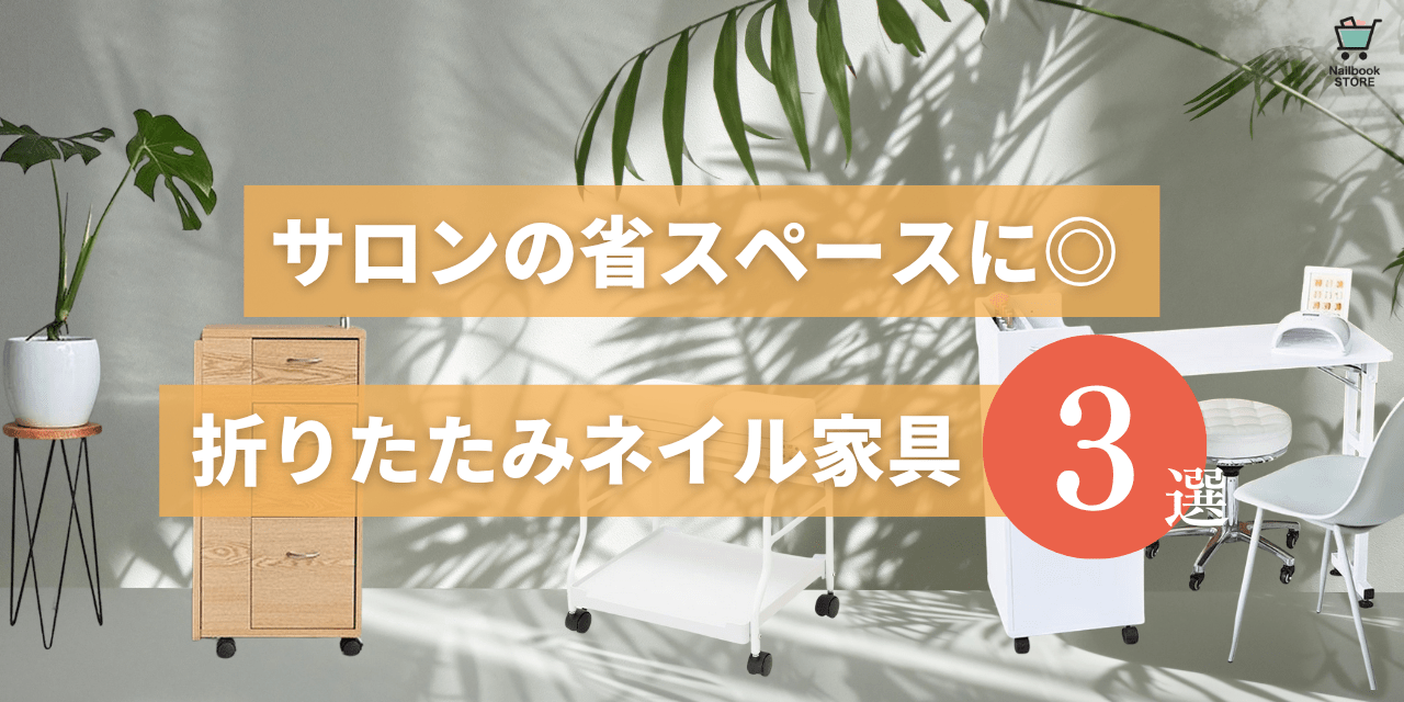 サロンの省スペースに◎エトゥベラの折りたたみネイル家具3選