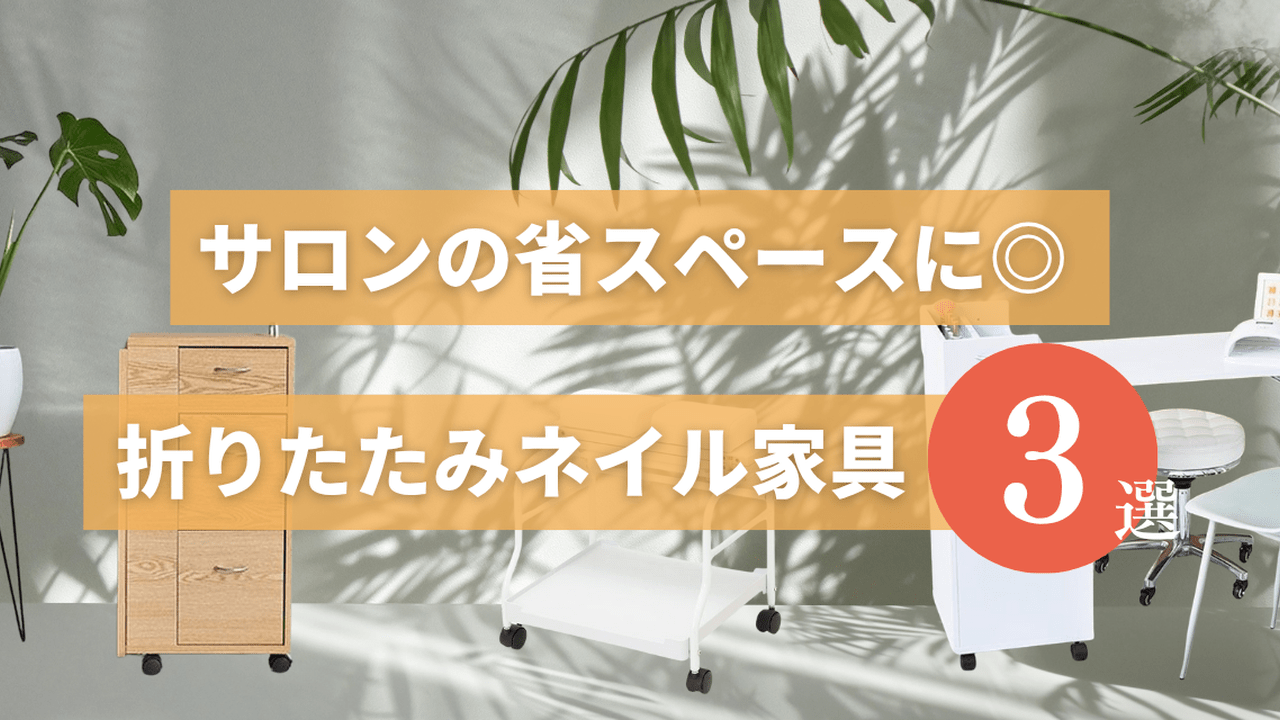 サロンの省スペースに◎エトゥベラの折りたたみネイル家具3選