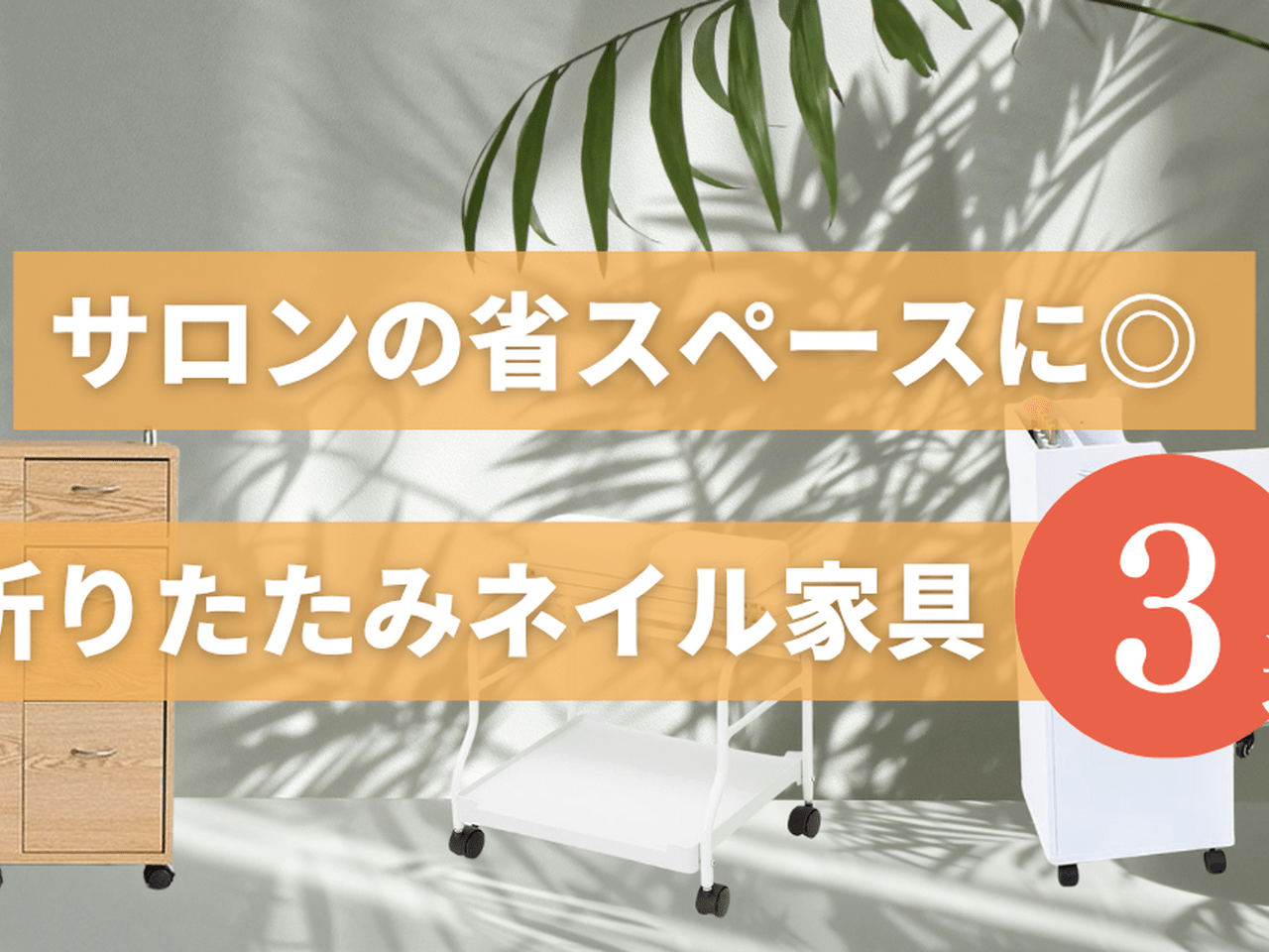 サロンの省スペースに◎エトゥベラの折りたたみネイル家具3選
