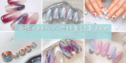 【今週の記事まとめ】上品さ漂う夏パープルネイルが人気です♡|2025