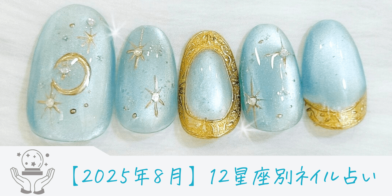 ネイル 8 月