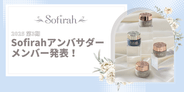Sofirah（ソフィラ）アンバサダー2025 第3期のメンバー発表🎉