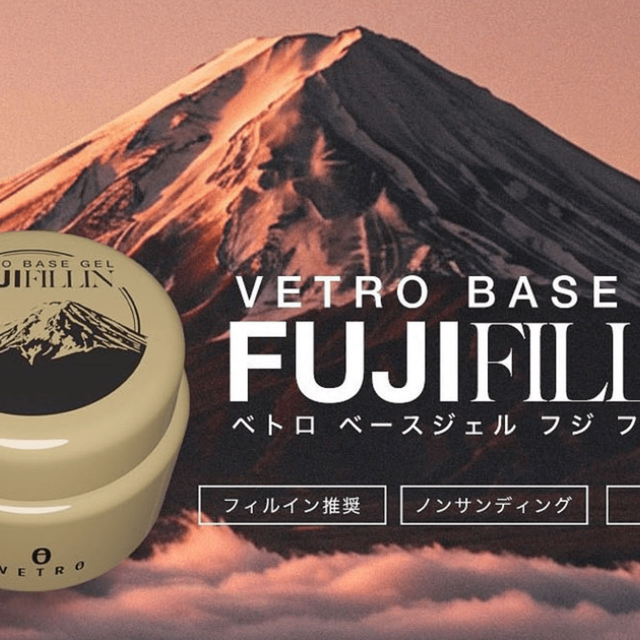 VETRO FUJIFILLIN （フジフィルイン）45ml 新品、未使用品 密着力の高さが頼れる♡VETRO『ベースジェル フジフィルイン』新