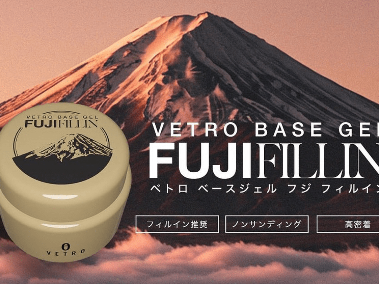 密着力の高さが頼れる♡VETRO『ベースジェル フジフィルイン』新登場！