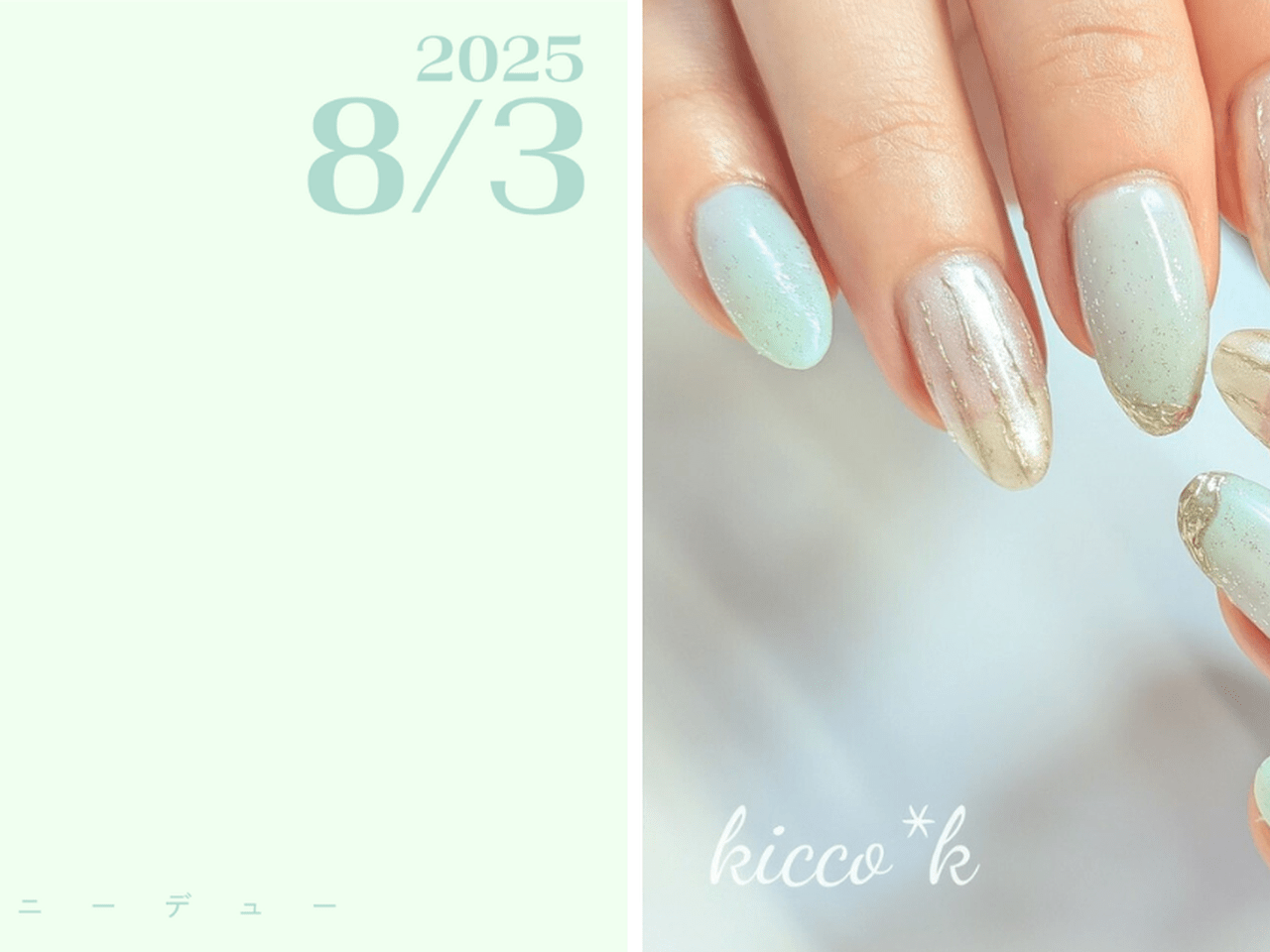 いろいろネイル ネイルで楽しむ今日の色】8/3はハニーデュー！とろりと甘いひと雫