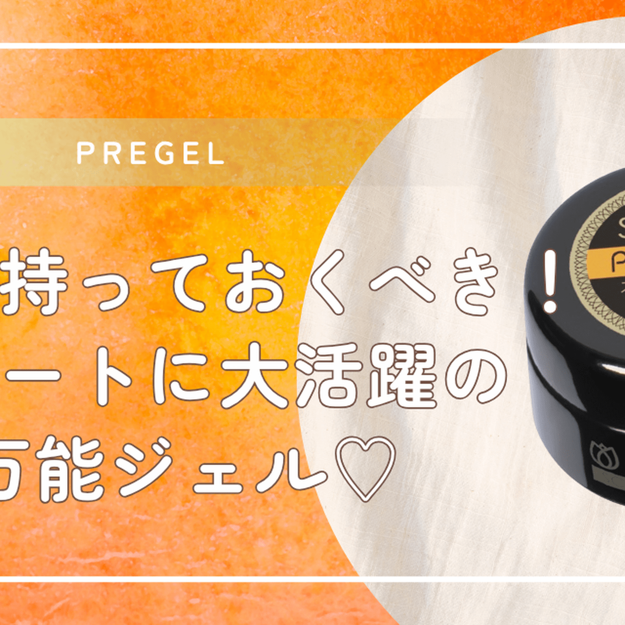 プリジェル『スカルプ & トップ クリア』はひとつ持っておくべき♡ 夏