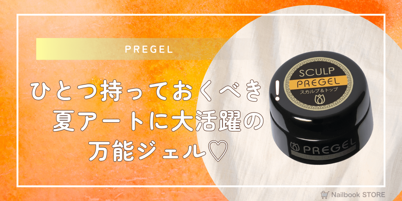 プリジェルエクセレントベース スカルプトップ PREGEL エクセレント