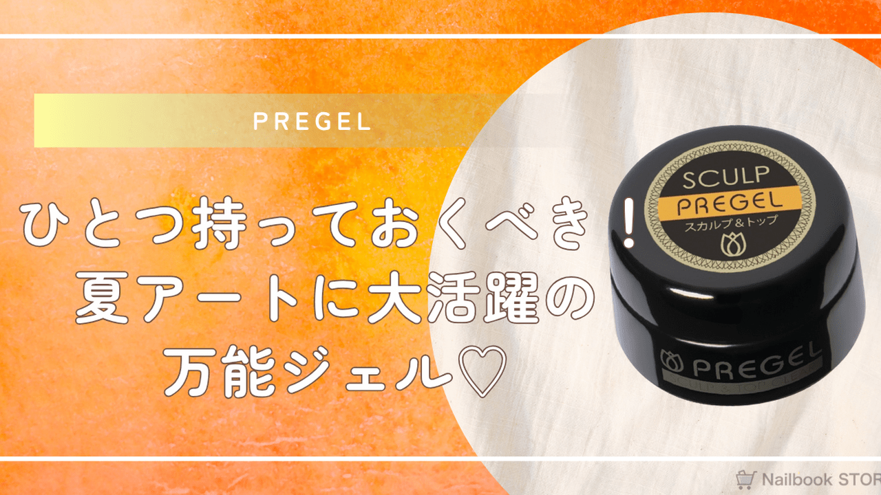 プリジェル『スカルプ & トップ クリア』はひとつ持っておくべき♡ 夏