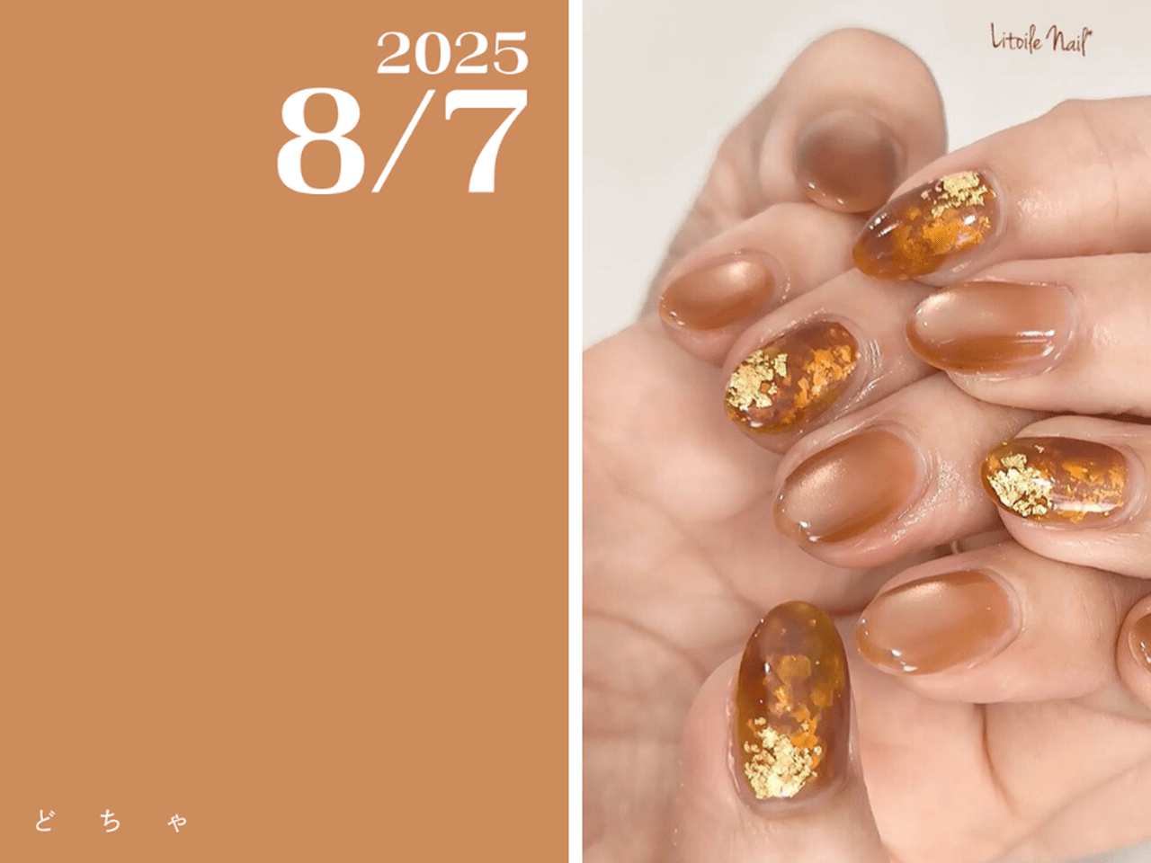 ネイルで楽しむ今日の色】8/7は江戸茶！まだまだ暑いですが、今日は