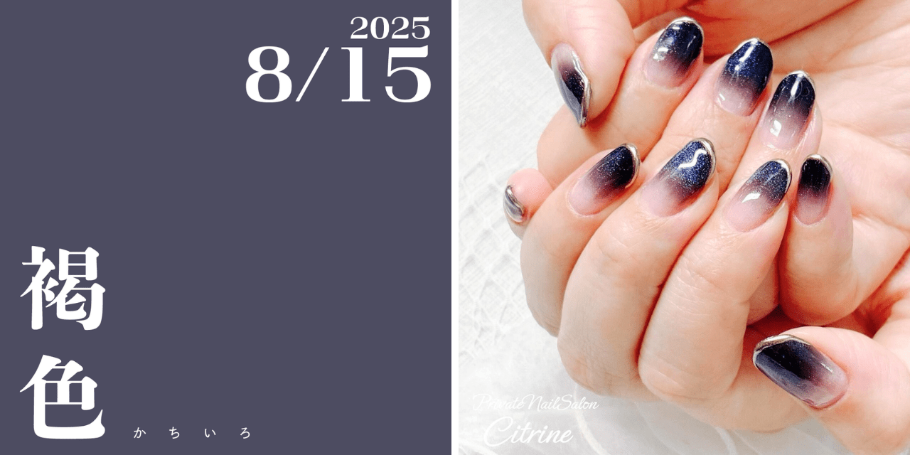 ネイルで楽しむ今日の色】8/15は褐色（かちいろ）！夏祭りは輪になって