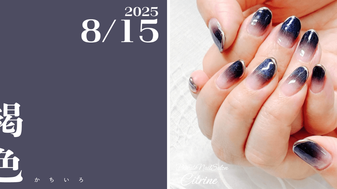専用 ネイルデザイン ネイルで楽しむ今日の色】8/15は褐色（かちいろ）！夏祭りは輪になって