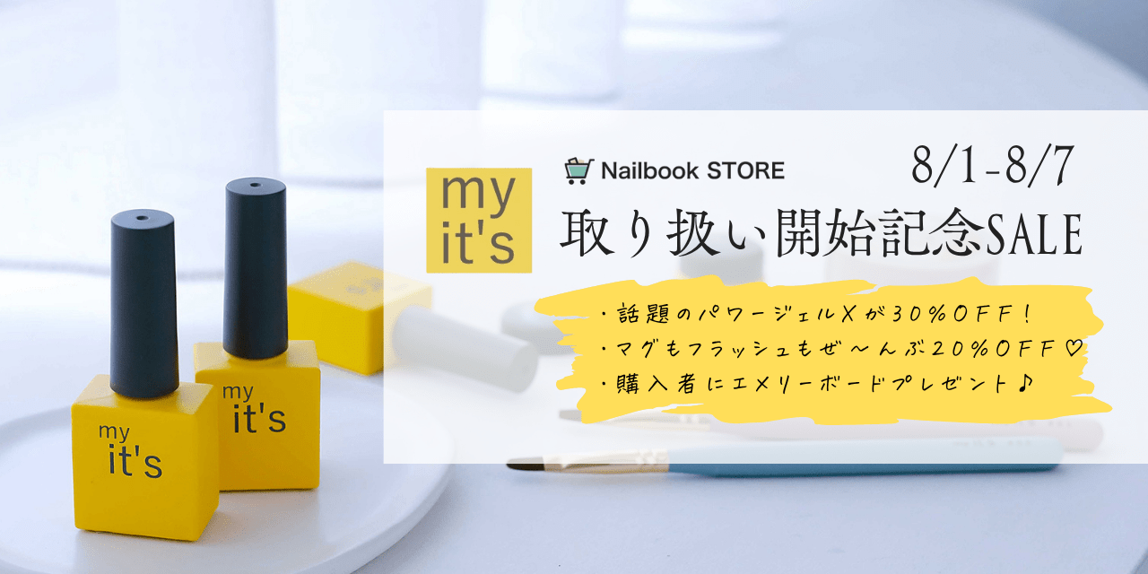 ネイルが変わる7日間！プロ注目のネイルブランド「my it's」初登場SALE🎉