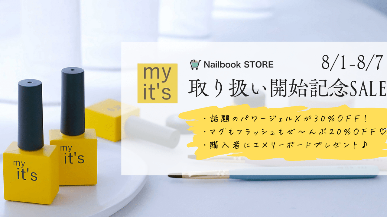 ネイルが変わる7日間！プロ注目のネイルブランド「my it's」初登場SALE🎉