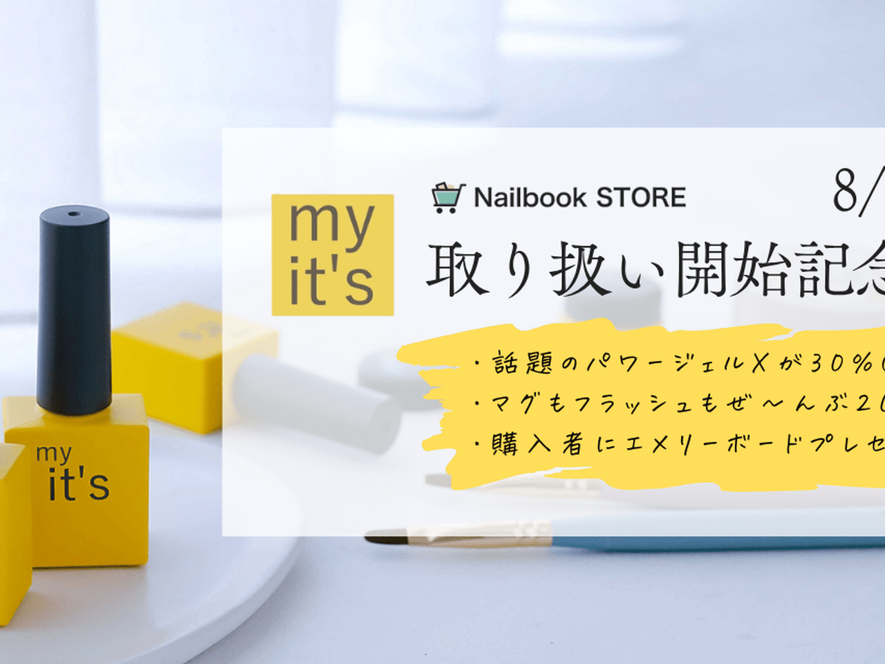 ネイルが変わる7日間！プロ注目のネイルブランド「my it's」初登場SALE🎉