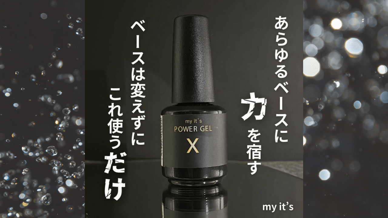 長持ちネイルに革命♡my it's『Power Gel X（パワージェルエックス