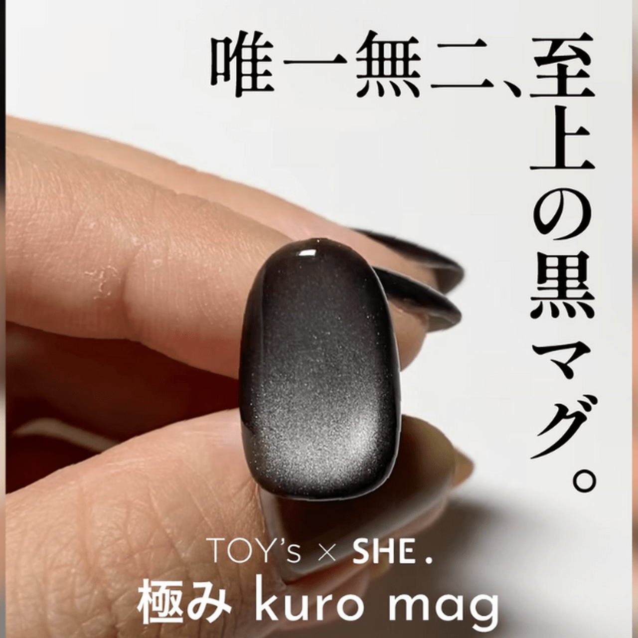 唯一無二の存在感♡TOY's × INITY『極み kuro mag』