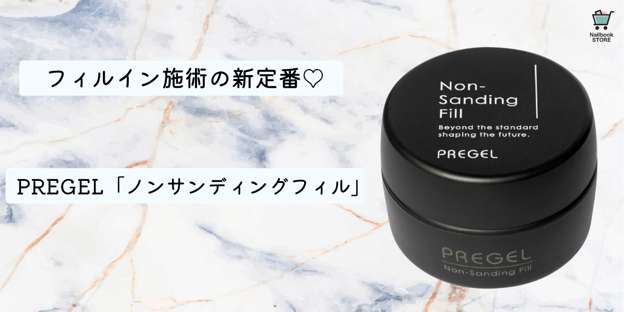 フィルイン施術の新定番♡PREGEL『ノンサンディングフィル』