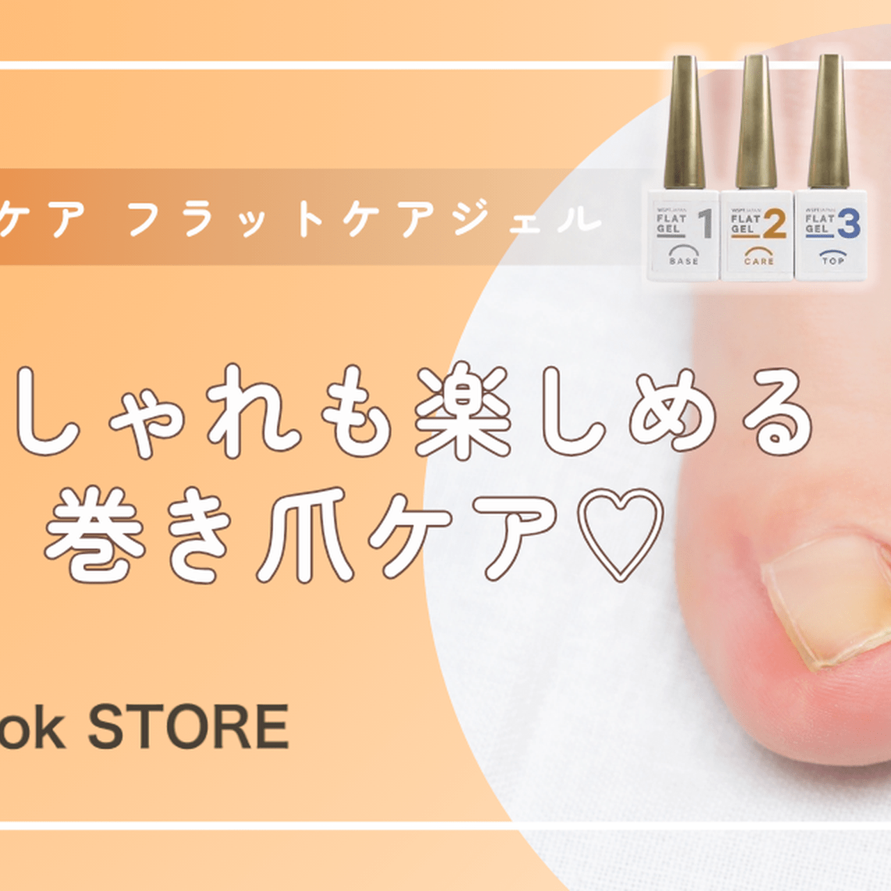 巻き爪ケア フラットケアジェル ３本セット 楽天市場】巻き爪ケア フラットケアジェル 3本セット
