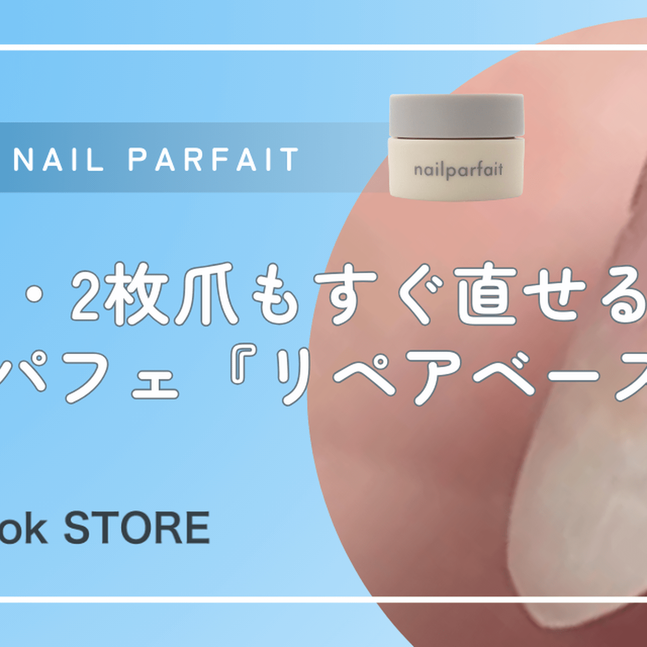 爪の亀裂補修も長さ出しも♡ネイルパフェ『リペアベース』で叶う時短ケア