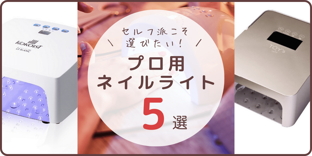 ネイルライトはプロ用で選ぶべき？安価なライトとの違いや