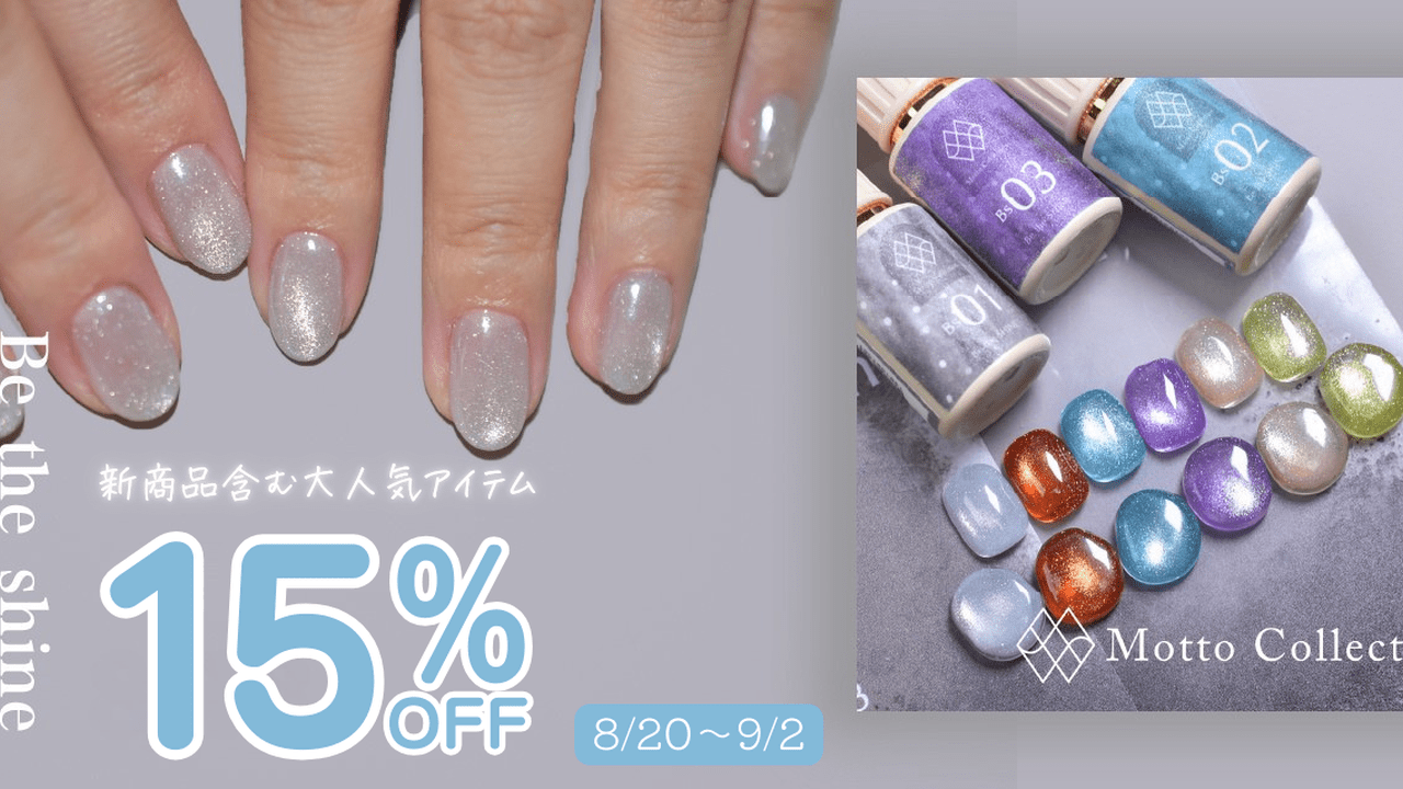 水光ネイルで話題の『Motto Collection』新作発売記念15%オフSALE開催！
