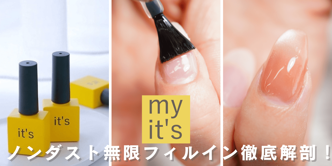 削らないフィルイン!?ジェルネイルブランド「my it's」が提案する