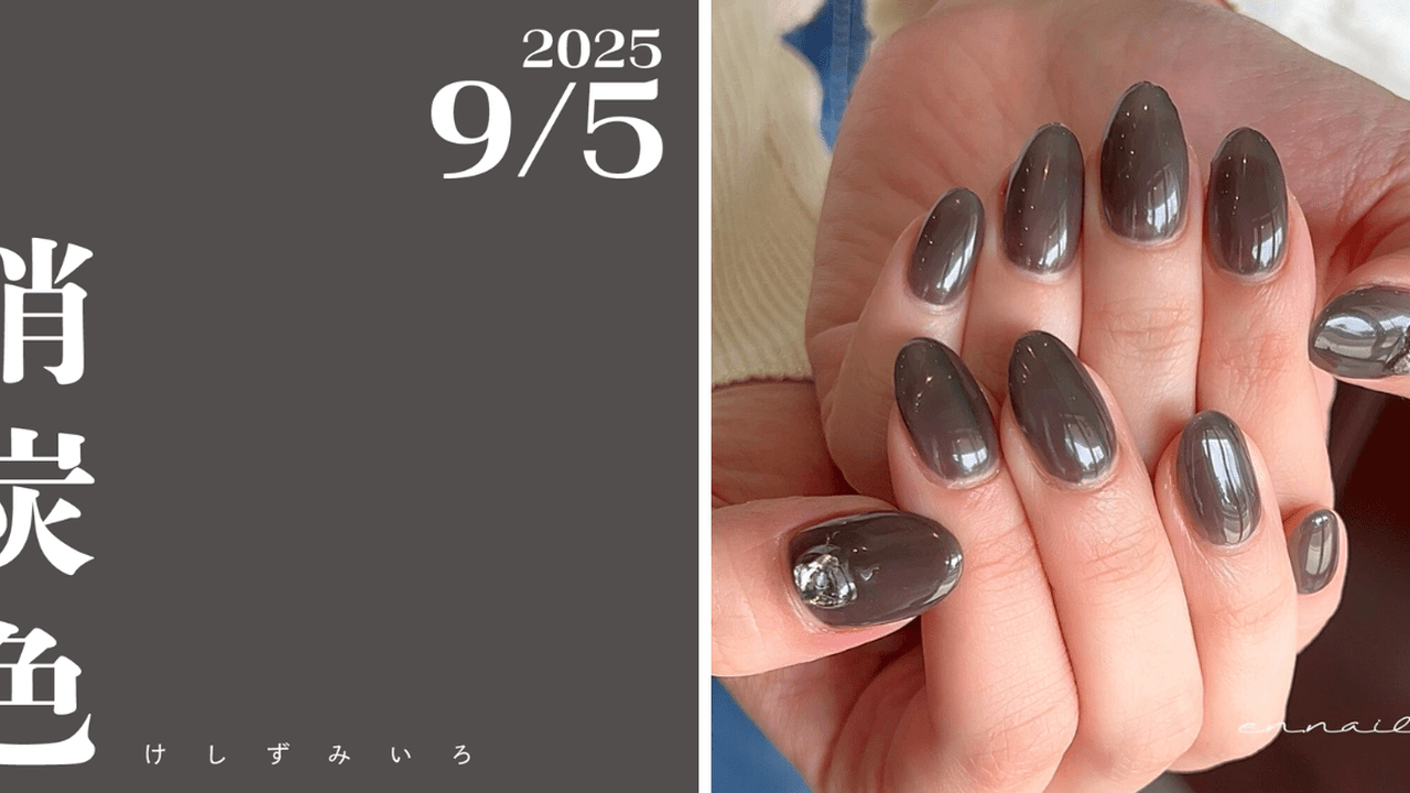 ネイル 見本 ネイルで楽しむ今日の色】9/5は消炭色！歴史を秘めたシックな色♪|人気