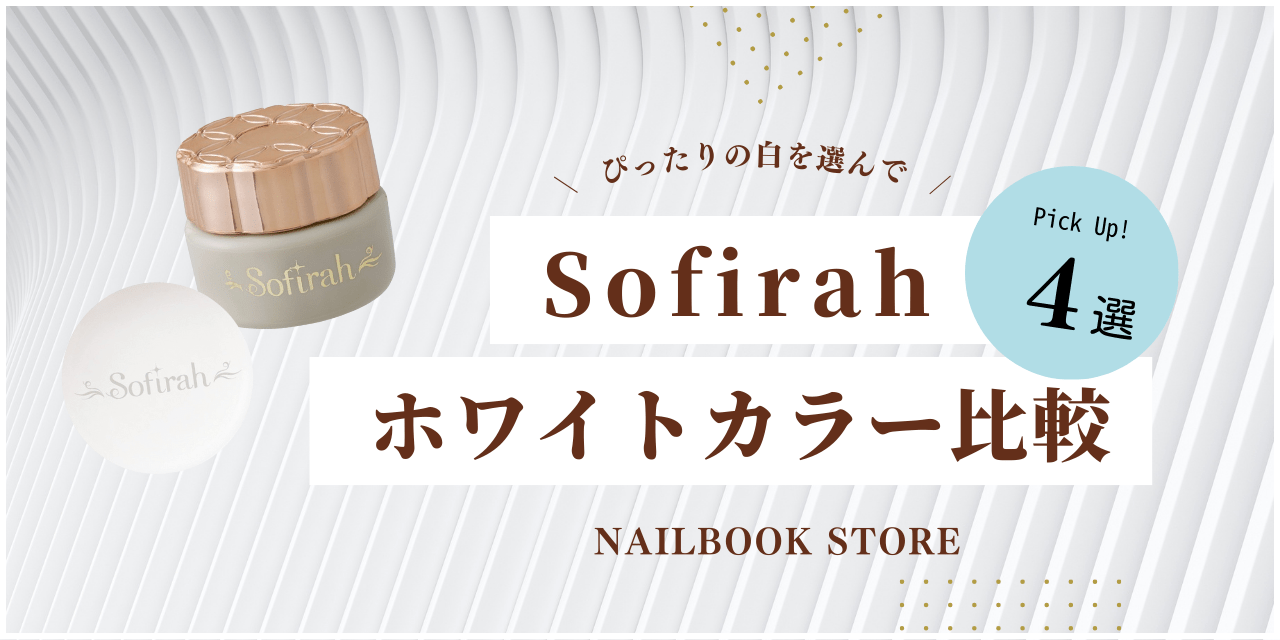 Sofirah ハイブリッドLEDライト 白 ソフィラ 指先にぴったりの“白”を選んで♡ソフィラ『ホワイトカラー比較』