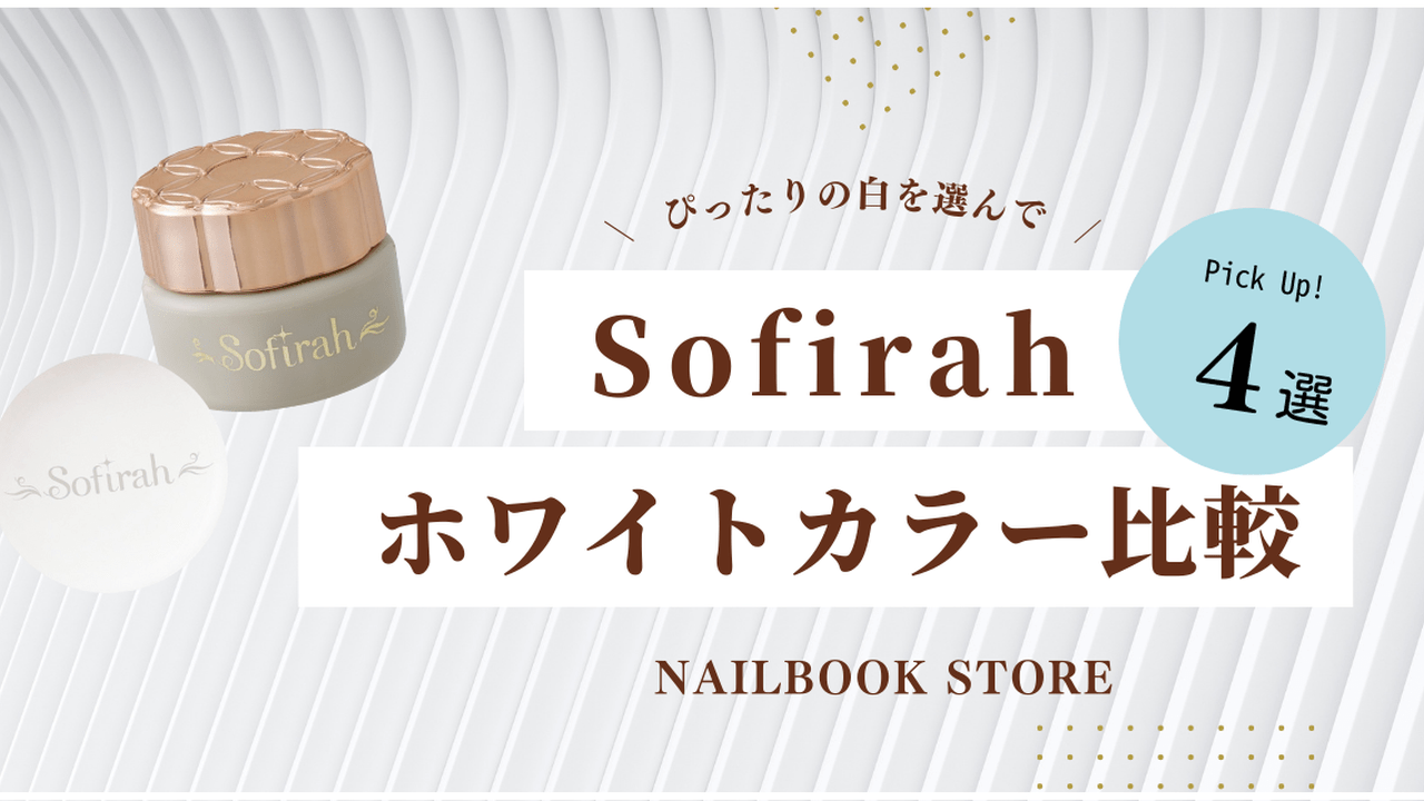 指先にぴったりの“白”を選んで♡ソフィラ『ホワイトカラー比較』
