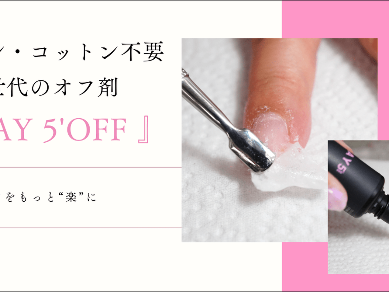 のせるだけでジェルネイルオフ！アルミもコットンもいらない次世代オフ
