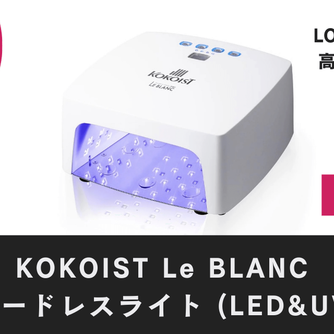 硬化熱を軽減！「KOKOIST Le BLANC コードレスライト (LED&UV)」が15 