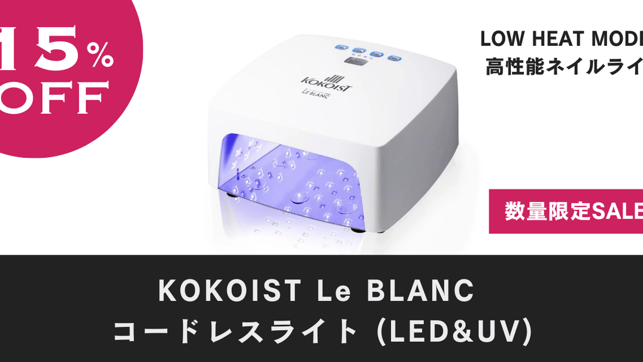KOKOIST LE BLANC コードレスLED &UV