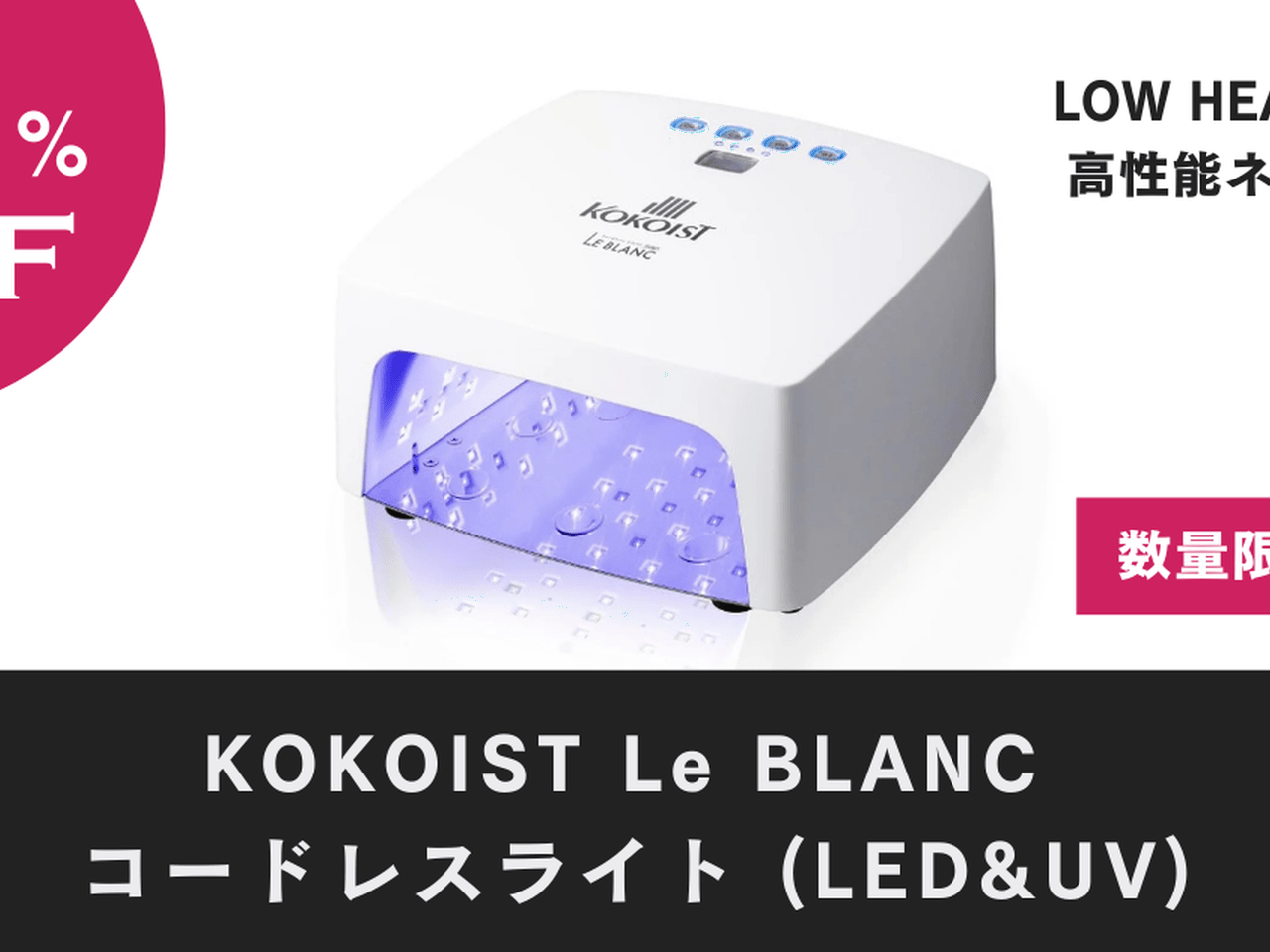 KOKOIST Le Blanc UV/LEDネイルランプ KOKOIST Le Blanc UV/LEDネイル