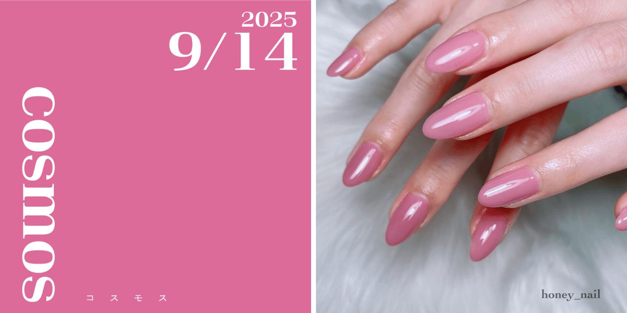 ネイルで楽しむ今日の色】9/14はコスモス！秋に贈る愛のプレゼント