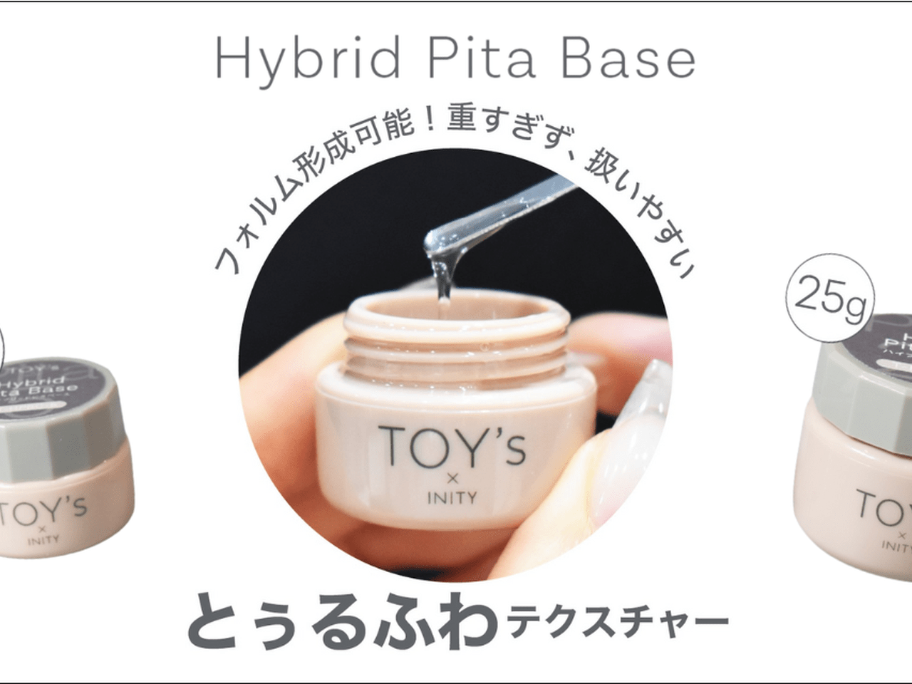 全てを叶える万能ベース♡TOY's × INITY『ハイブリットピタベース』