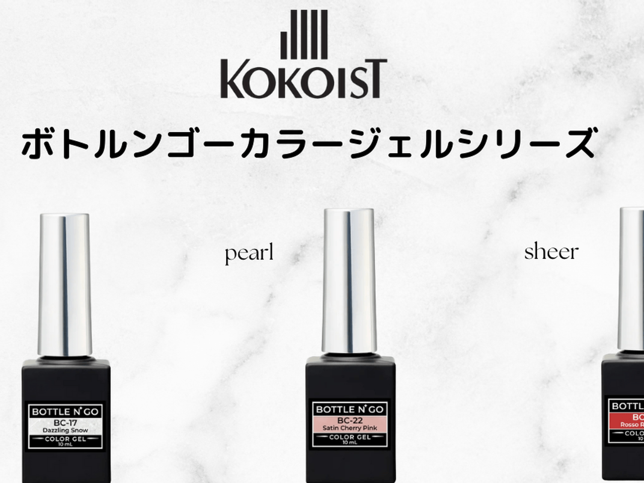 プロの仕上がりをもっと身近に♡KOKOIST『ボトルンゴーカラージェル