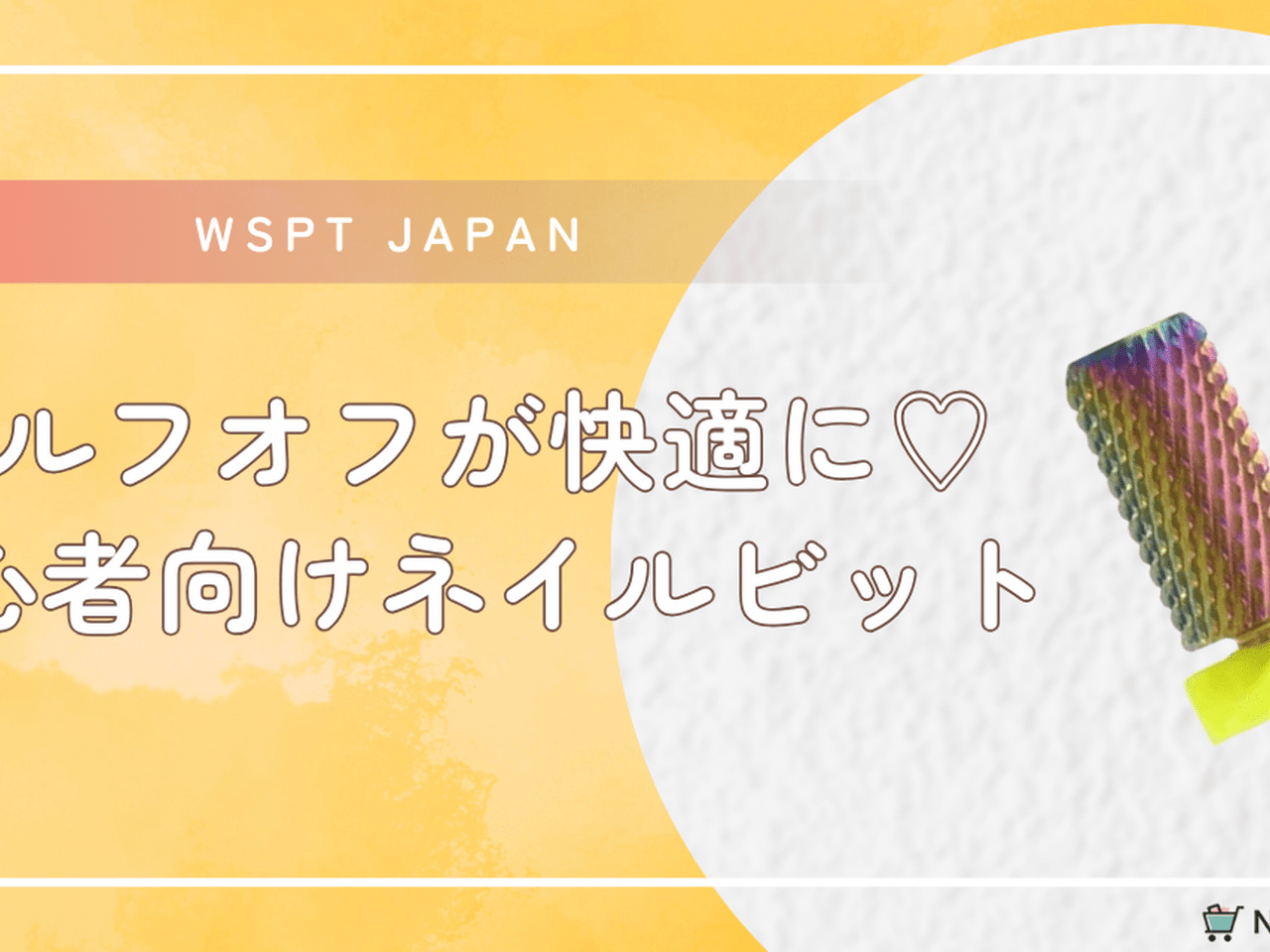 初心者でも安心♡ソフトジェルオフにぴったりなWSPT JAPAN『オーロラ