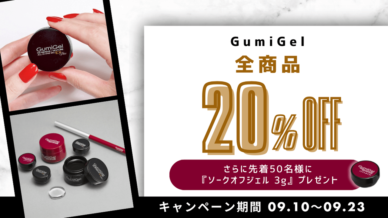 操作性・時短・持ちに強い！GumiGel全品20％オフ＆サンプル