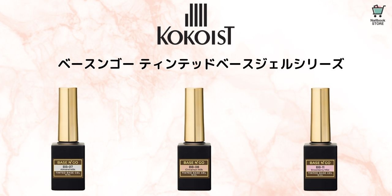 ベース・カラー・フォルムがこれ1本♡KOKOIST 『ベースンゴーティン