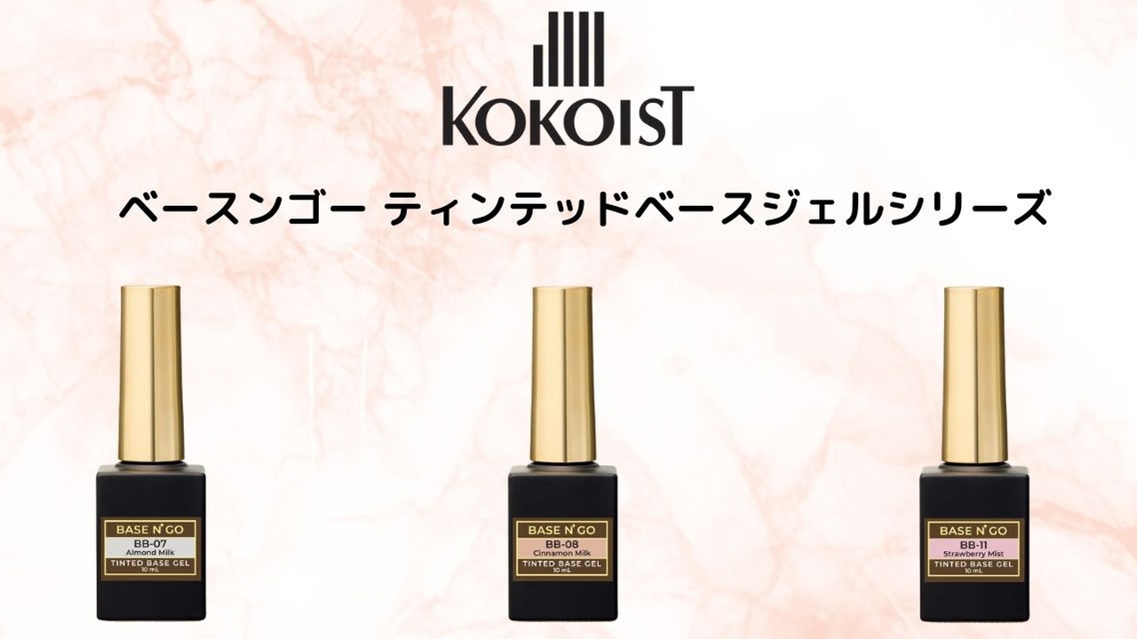 ベース・カラー・フォルムがこれ1本♡KOKOIST 『ベースンゴーティン